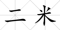 二米