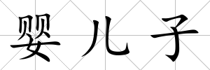 嬰兒子