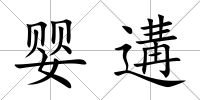 嬰遘