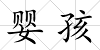嬰孩
