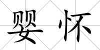 嬰懷