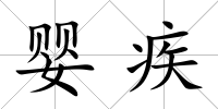 嬰疾