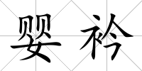 嬰衿