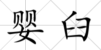 嬰臼