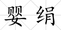 嬰絹