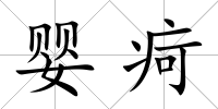 嬰疴