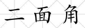 二面角