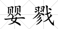 嬰戮