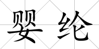 嬰綸
