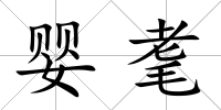 嬰耄