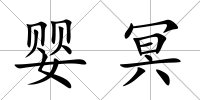 嬰冥