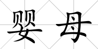 嬰母
