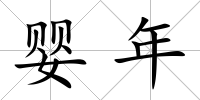 嬰年