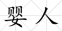 嬰人