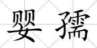 嬰孺