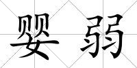 嬰弱