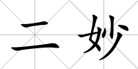 二妙