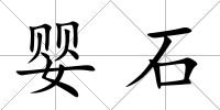嬰石
