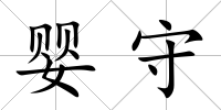 嬰守