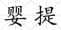 嬰提