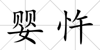 嬰忤