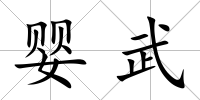 嬰武