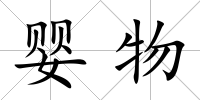 嬰物