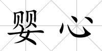 嬰心