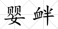 嬰釁