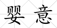嬰意