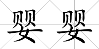 嬰嬰