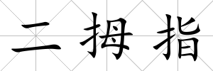 二拇指