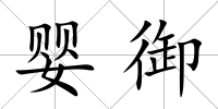 嬰御