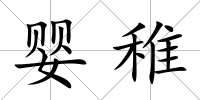 嬰稚