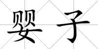 嬰子