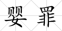 嬰罪
