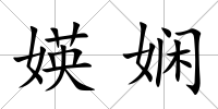 媖嫻