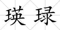 瑛琭