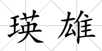 瑛雄
