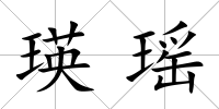 瑛瑤