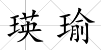 瑛瑜