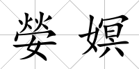 嫈嫇
