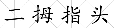 二拇指頭