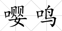 嚶鳴