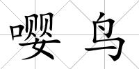 嚶鳥