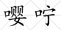 嚶嚀