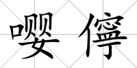 嚶儜