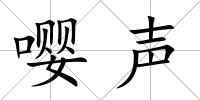嚶聲