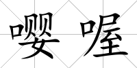 嚶喔