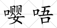 嚶唔